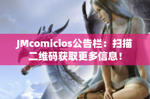 JMcomicios公告栏：扫描二维码获取更多信息！
