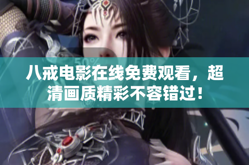 八戒电影在线免费观看，超清画质精彩不容错过！