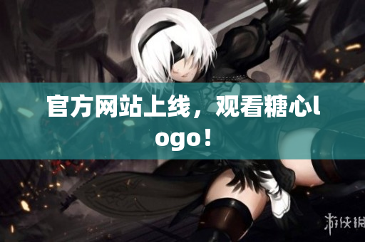 官方网站上线，观看糖心logo！