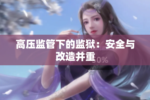 高压监管下的监狱：安全与改造并重