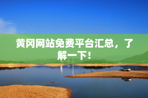 黄冈网站免费平台汇总，了解一下！
