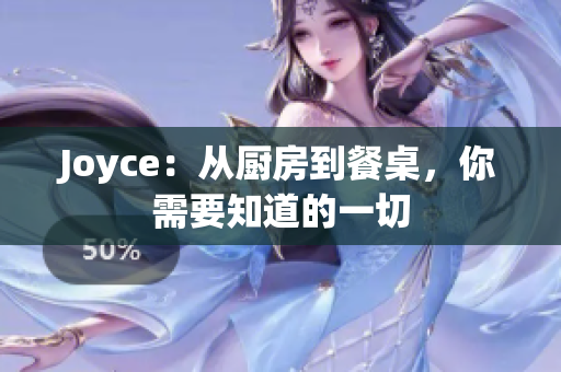 Joyce：从厨房到餐桌，你需要知道的一切