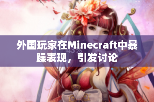 外国玩家在Minecraft中暴躁表现，引发讨论