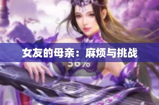 女友的母亲：麻烦与挑战