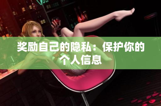 奖励自己的隐私：保护你的个人信息