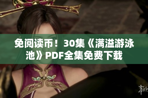 免阅读币！30集《满溢游泳池》PDF全集免费下载