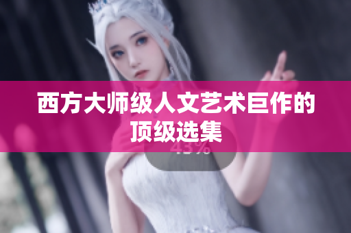 西方大师级人文艺术巨作的顶级选集