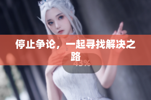 停止争论，一起寻找解决之路