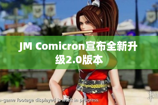 JM Comicron宣布全新升级2.0版本