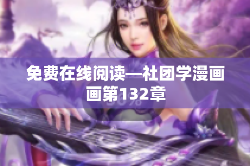 免费在线阅读—社团学漫画画第132章