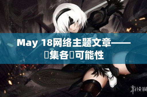 May 18网络主题文章——蒐集各種可能性