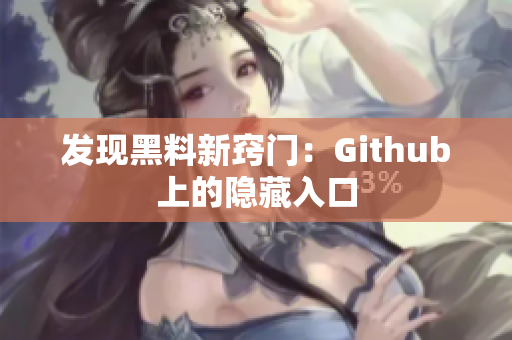 发现黑料新窍门：Github上的隐藏入口