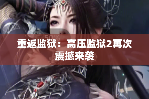 重返监狱：高压监狱2再次震撼来袭