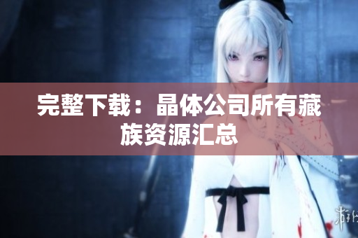 完整下载：晶体公司所有藏族资源汇总