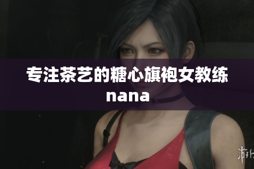 专注茶艺的糖心旗袍女教练nana