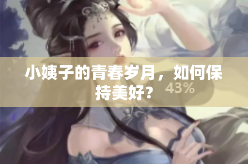 小姨子的青春岁月，如何保持美好？