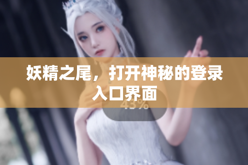 妖精之尾，打开神秘的登录入口界面
