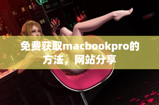 免费获取macbookpro的方法，网站分享