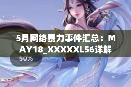 5月网络暴力事件汇总：MAY18_XXXXXL56详解