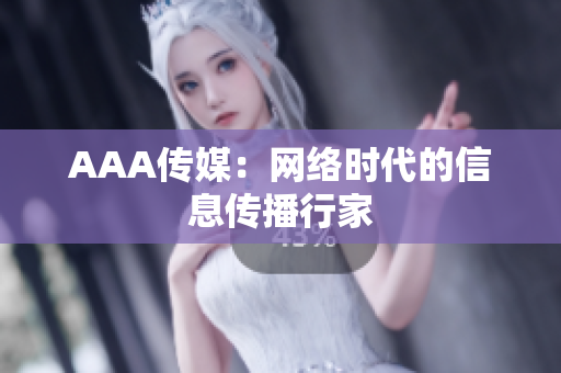 AAA传媒：网络时代的信息传播行家