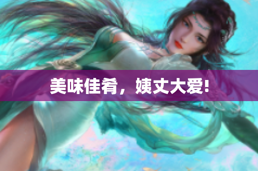 美味佳肴，姨丈大爱!