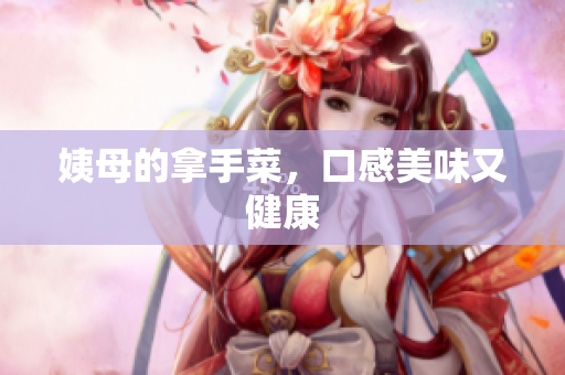 姨母的拿手菜，口感美味又健康
