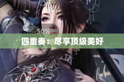 四重奏：尽享顶级美好