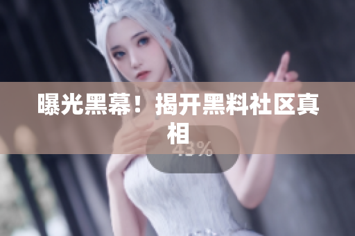 曝光黑幕！揭开黑料社区真相