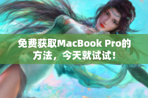 免费获取MacBook Pro的方法，今天就试试！