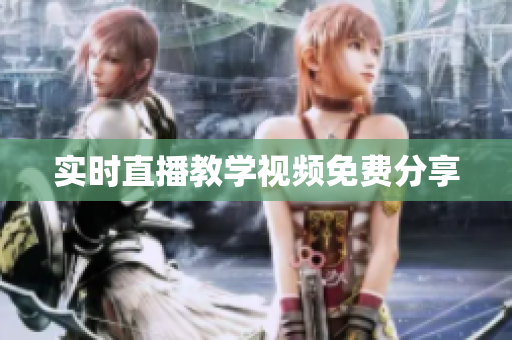 实时直播教学视频免费分享