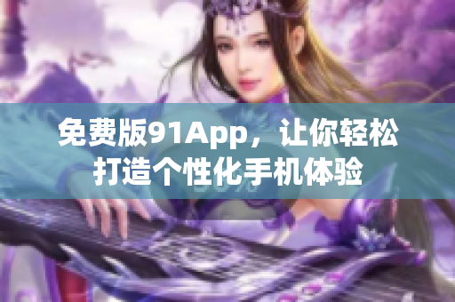 免费版91App，让你轻松打造个性化手机体验