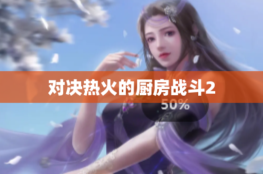 对决热火的厨房战斗2