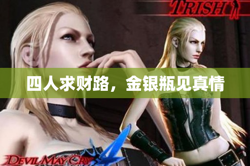 四人求财路，金银瓶见真情