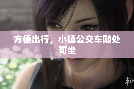 方便出行，小镇公交车随处可坐