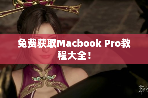 免费获取Macbook Pro教程大全！