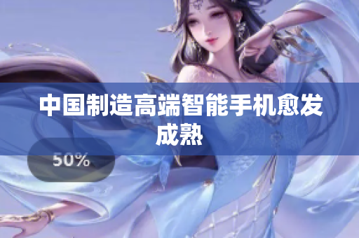 中国制造高端智能手机愈发成熟