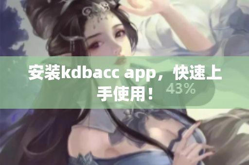安装kdbacc app，快速上手使用！