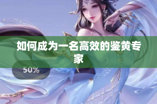 如何成为一名高效的鉴黄专家