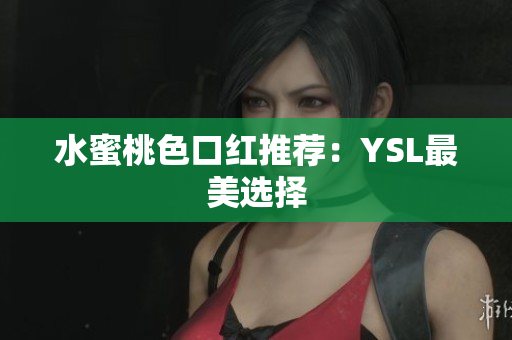 水蜜桃色口红推荐：YSL最美选择
