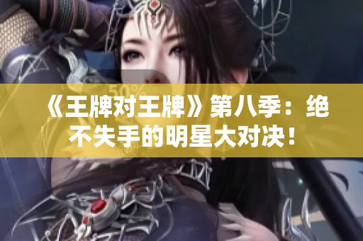《王牌对王牌》第八季：绝不失手的明星大对决！