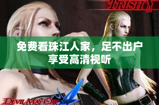 免费看珠江人家，足不出户享受高清视听