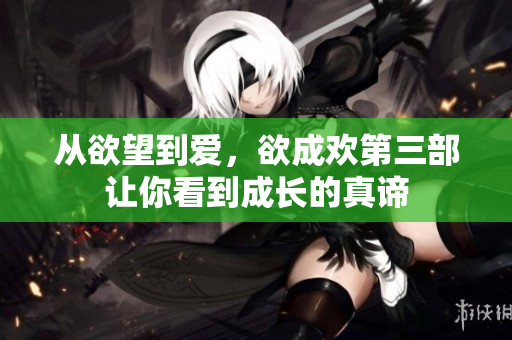 从欲望到爱，欲成欢第三部让你看到成长的真谛