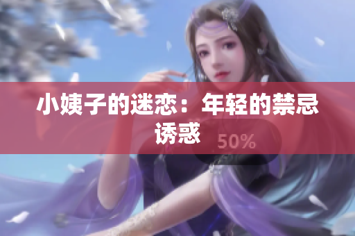 小姨子的迷恋：年轻的禁忌诱惑