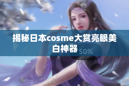 揭秘日本cosme大赏亮眼美白神器