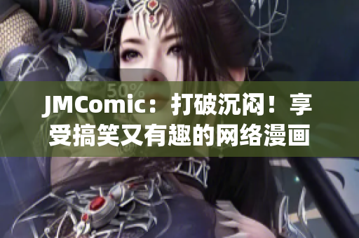 JMComic：打破沉闷！享受搞笑又有趣的网络漫画