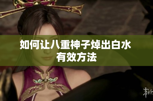 如何让八重神子焯出白水 有效方法