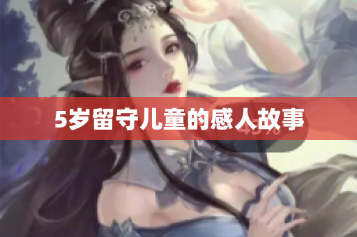 5岁留守儿童的感人故事