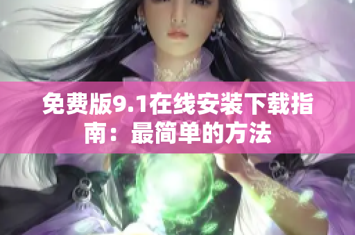 免费版9.1在线安装下载指南：最简单的方法