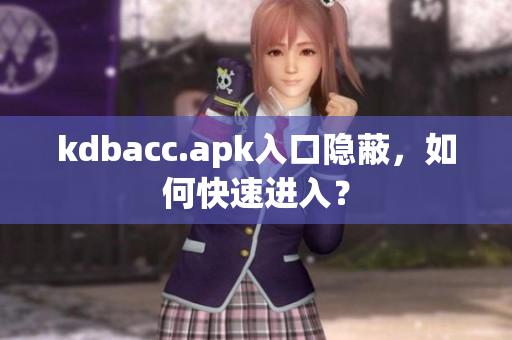 kdbacc.apk入口隐蔽，如何快速进入？