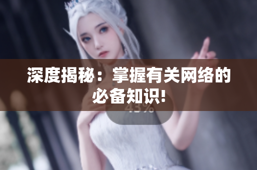 深度揭秘：掌握有关网络的必备知识!